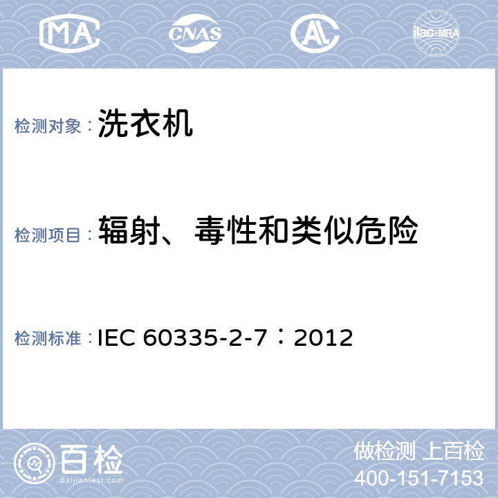 辐射、毒性和类似危险 家用和类似用途电器的安全 洗衣机的特殊要求 IEC 60335-2-7：2012 32