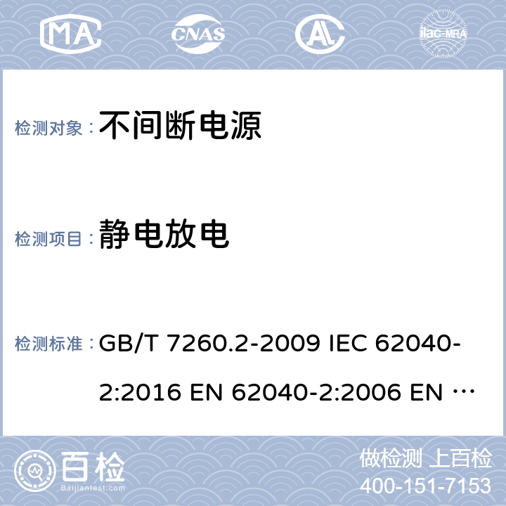 静电放电 不间断电源设备（UPS） 第2部分：电磁兼容性（EMC）要求 GB/T 7260.2-2009 IEC 62040-2:2016 EN 62040-2:2006 EN IEC 62040-2:2018 7