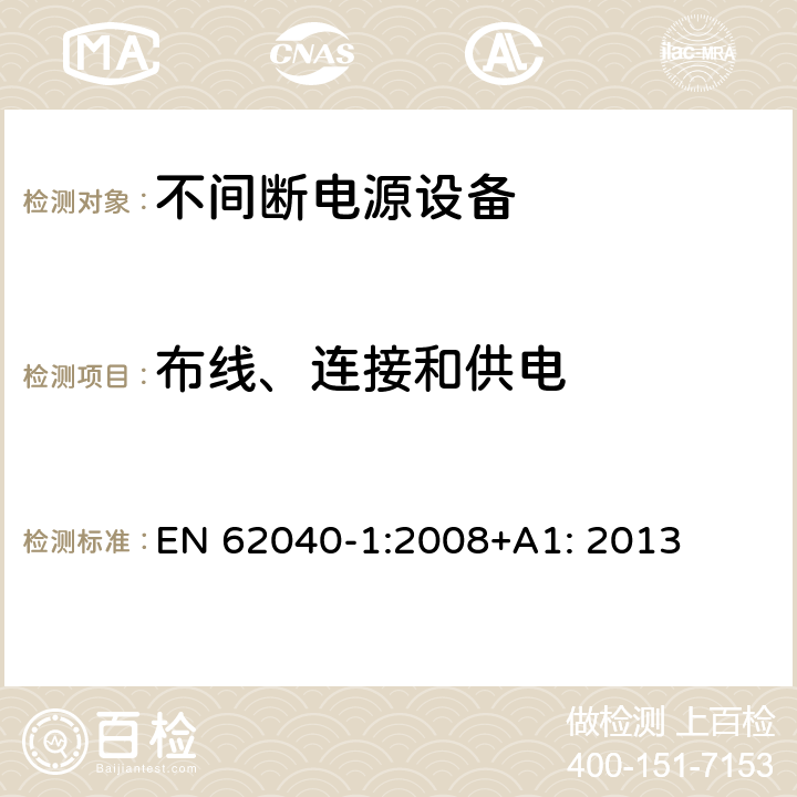 布线、连接和供电 不间断电源设备 第1部分: 操作人员触及区使用的UPS的一般规定和安全要求 EN 62040-1:2008+A1: 2013 6.1