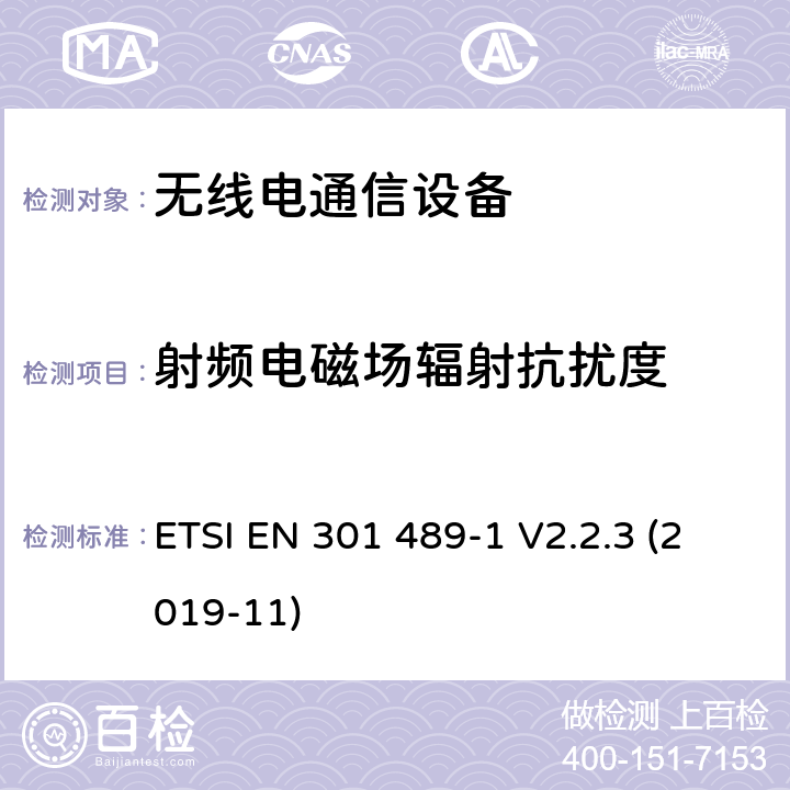 射频电磁场辐射抗扰度 无线电设备和服务的电磁兼容性(EMC)标准;第1部分:通用技术要求 ETSI EN 301 489-1 V2.2.3 (2019-11) 9.2