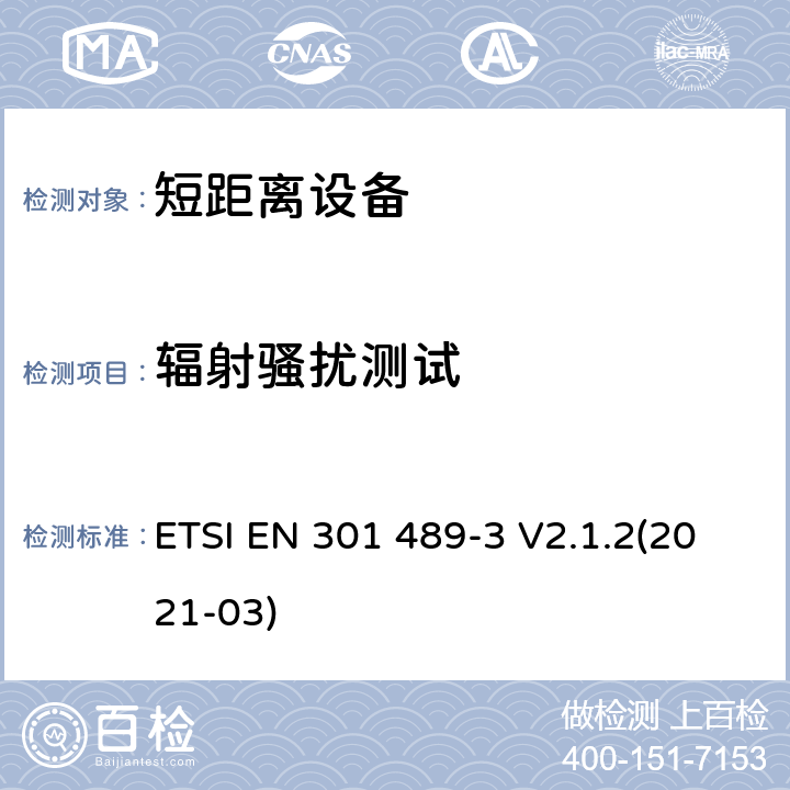 辐射骚扰测试 射频设备和服务的电磁兼容性（EMC）标准;第3部分：工作频率介于9kHz到 246GHz的短距离设备的特殊要求;包含2014/53/EU指令第3.1(b)章节基本要求的协调标准 ETSI EN 301 489-3 V2.1.2(2021-03) 7.1
