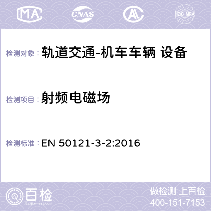 射频电磁场 轨道交通 电磁兼容 第3-2部分：机车车辆 设备 EN 50121-3-2:2016 表5