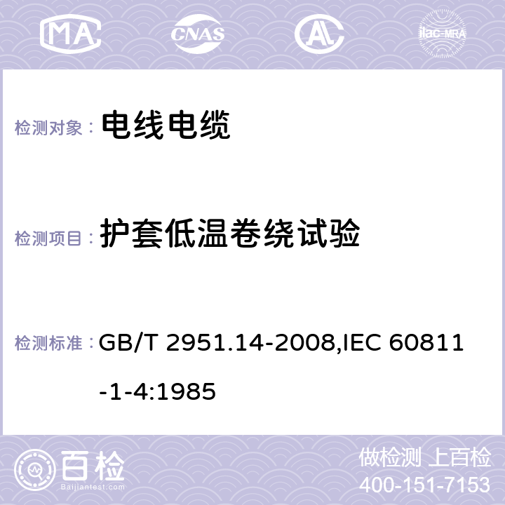 护套低温卷绕试验 电缆和光缆绝缘和护套材料通用试验方法 第14部分:通用试验方法—低温试验 GB/T 2951.14-2008,IEC 60811-1-4:1985 8.2