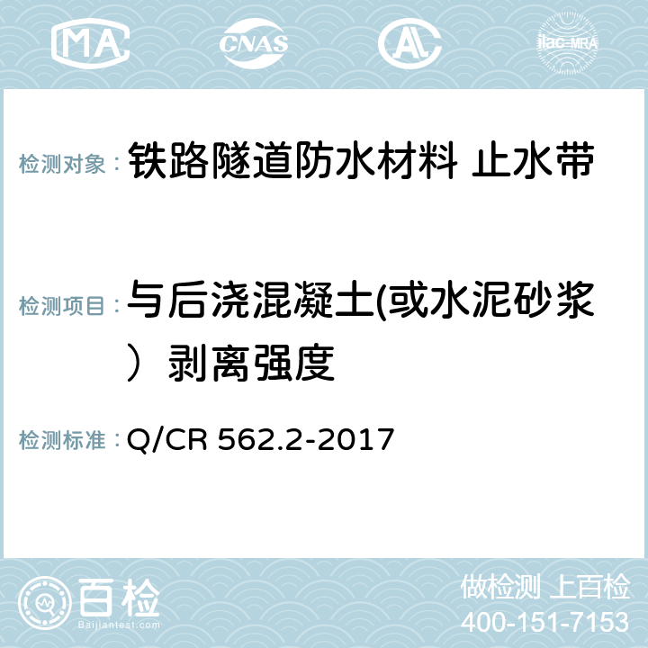 与后浇混凝土(或水泥砂浆）剥离强度 《铁路隧道防排水材料 第2部分:止水带》 Q/CR 562.2-2017 （附录A）