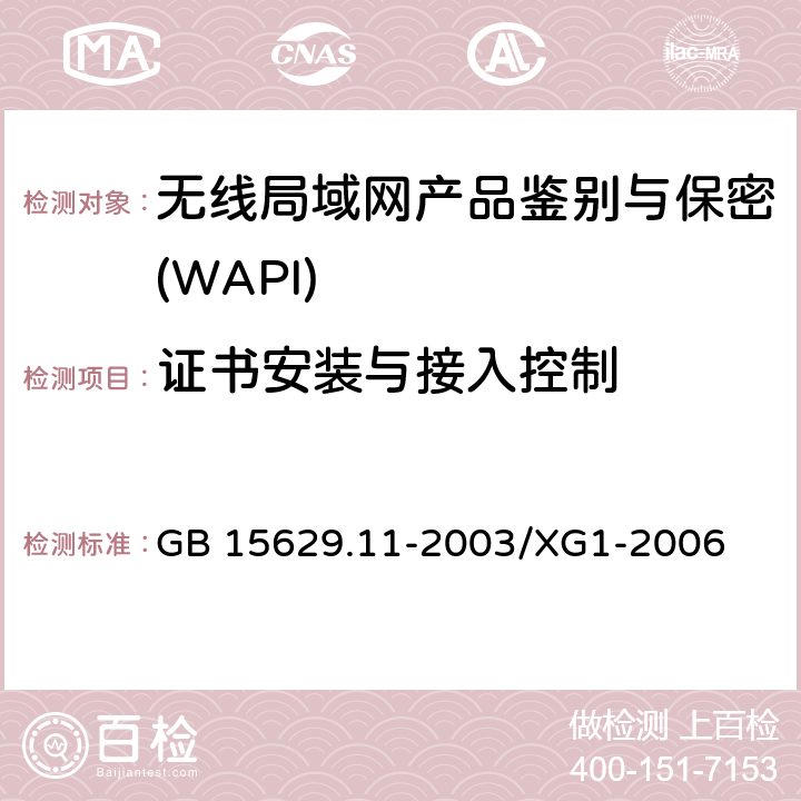 证书安装与接入控制 《信息技术 系统间远程通信和信息交换局域网和城域网 特定要求 第11部分:无线局域网媒体访问控制和物理层规范》第1号修改单 GB 15629.11-2003/XG1-2006 8