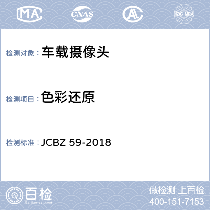 色彩还原 汽车用摄像头 JCBZ 59-2018 5.3.2.14