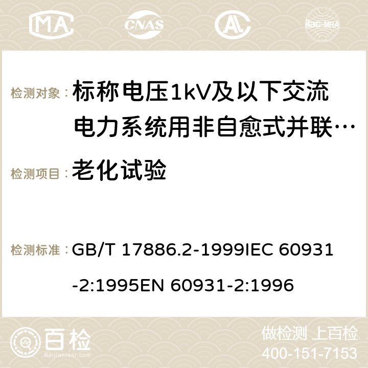 老化试验 GB/T 17886.2-1999 标称电压1kV及以下交流电力系统用非自愈式并联电容器 第2部分:老化试验和破坏试验