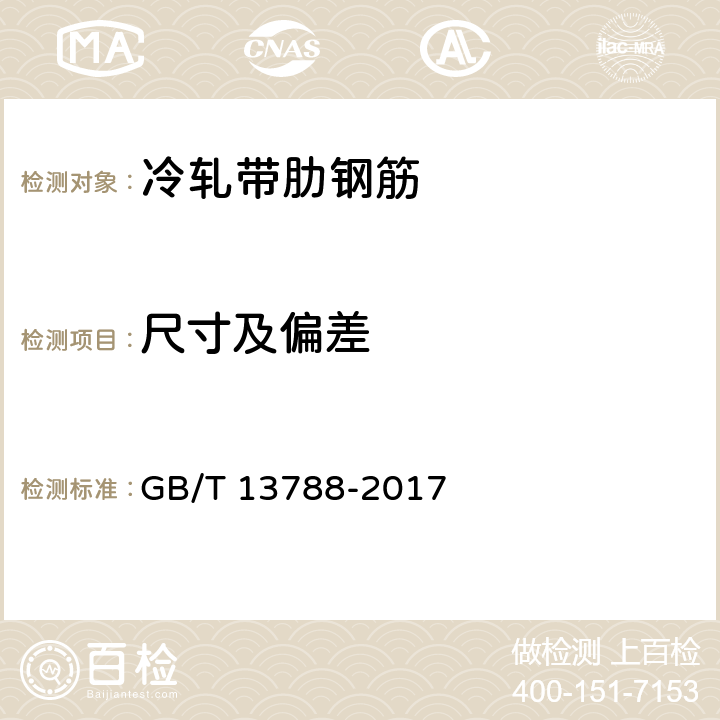 尺寸及偏差 冷轧带肋钢筋 GB/T 13788-2017