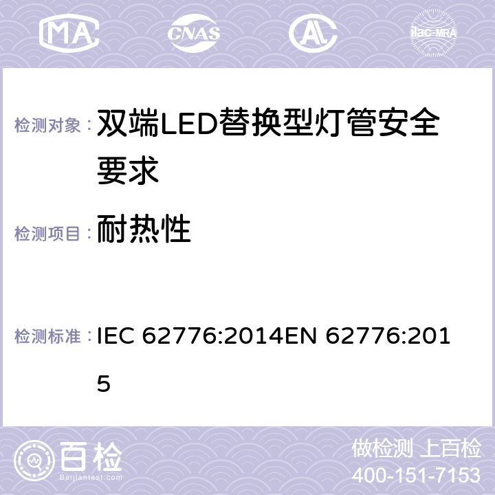 耐热性 双端LED替换型灯管安全要求 IEC 62776:2014
EN 62776:2015 11
