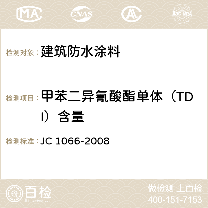 甲苯二异氰酸酯单体（TDI）含量 《建筑防水涂料中有害物质限量》 JC 1066-2008 （附录D）