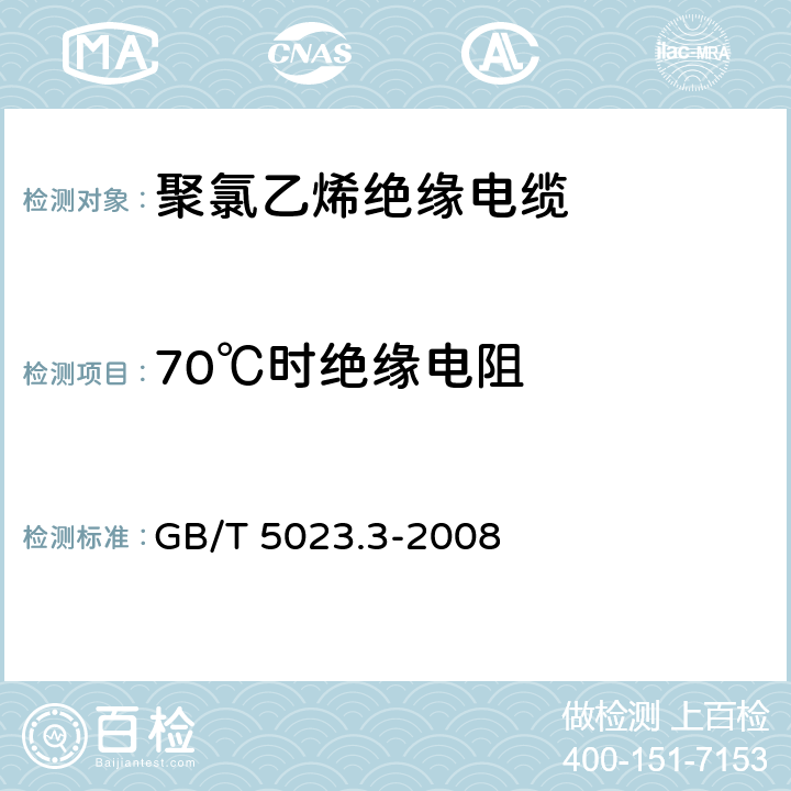 70℃时绝缘电阻 额定电压450/750V及以下 聚氯乙烯绝缘电缆 第3部分：固定布线用无护套电缆 GB/T 5023.3-2008