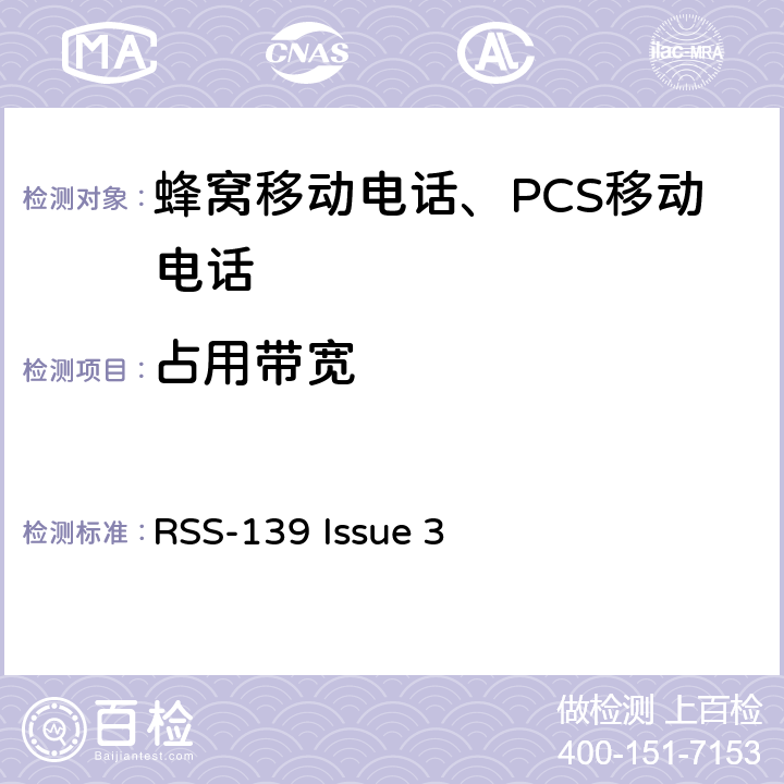 占用带宽 工作在1710-1780 MHz和2110-2180 MHz频段频段的高级无线服务设备 RSS-139 Issue 3 RSS-Gen Issue 5 §6.7