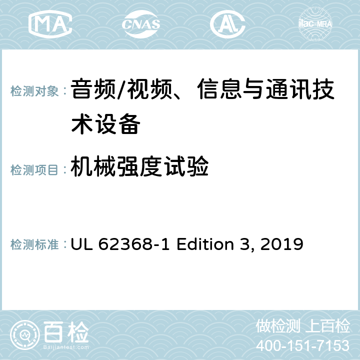 机械强度试验 音频/视频、信息与通讯技术设备 UL 62368-1 Edition 3, 2019 附录T