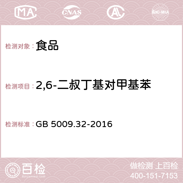 2,6-二叔丁基对甲基苯 食品安全国家标准 食品中9种抗氧化剂的测定 GB 5009.32-2016