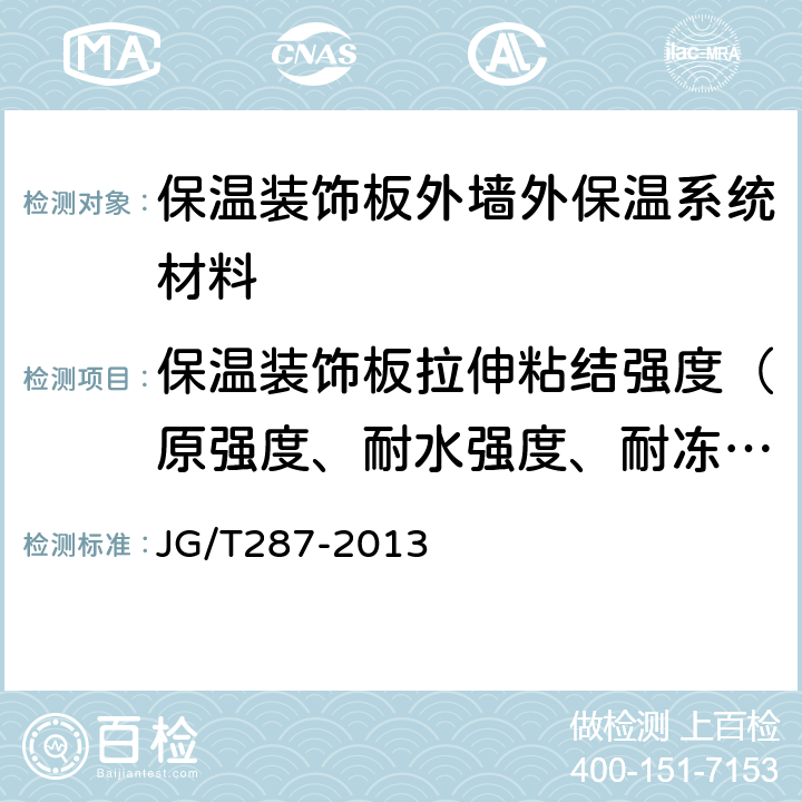 保温装饰板拉伸粘结强度（原强度、耐水强度、耐冻融强度） 保温装饰板外墙外保温系统材料 JG/T287-2013 6.4.3