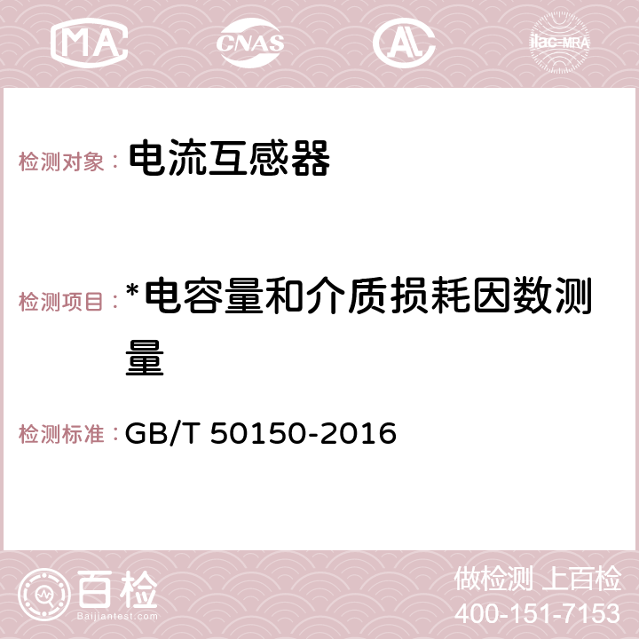 *电容量和介质损耗因数测量 电气装置安装工程 电气设备交接试验标准 GB/T 50150-2016 10.0.4