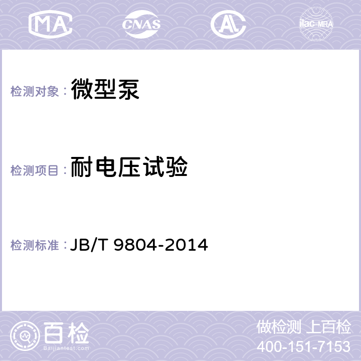 耐电压试验 微型泵 JB/T 9804-2014 6.1.2.e)