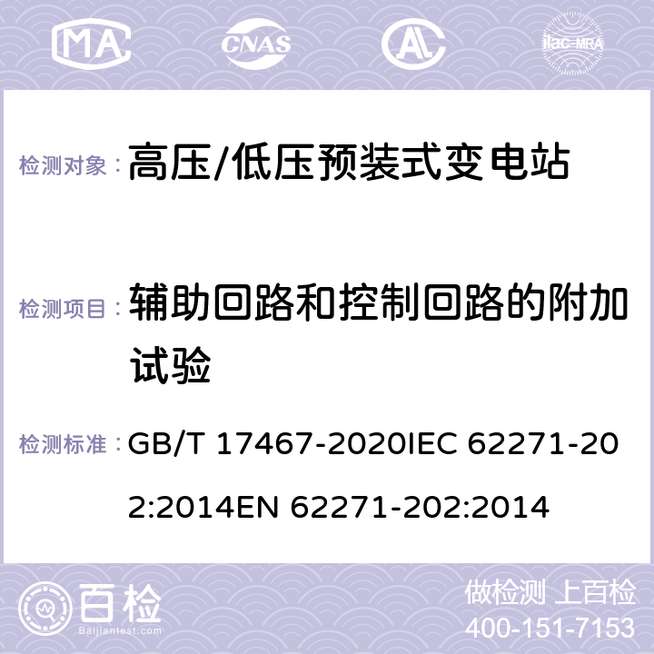 辅助回路和控制回路的附加试验 高压/低压预装式变电站 GB/T 17467-2020IEC 62271-202:2014EN 62271-202:2014 7.10