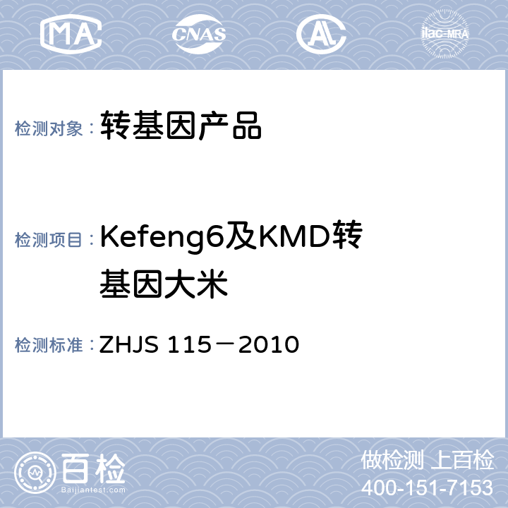 Kefeng6及KMD转基因大米 抗虫水稻Kefeng6、KMD及其衍生品种实时荧光PCR定性检测方法 ZHJS 115－2010