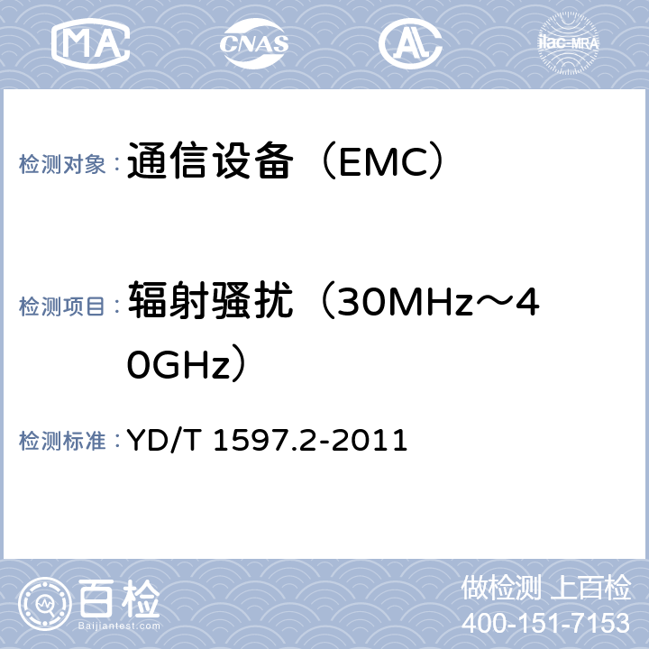 辐射骚扰（30MHz～40GHz） 800MHz / 2GHz cdma2000数字蜂窝移动通信系统电磁兼容性要求和测量方法 第2部分:基站及其辅助设备 YD/T 1597.2-2011