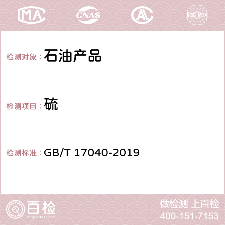 硫 石油及石油产品中硫含量的测定 能量色散X荧光光谱法 GB/T 17040-2019