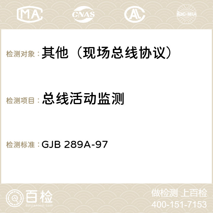 总线活动监测 数字式时分制指令/响应型多路传输数据总线 GJB 289A-97 4.4.1.4