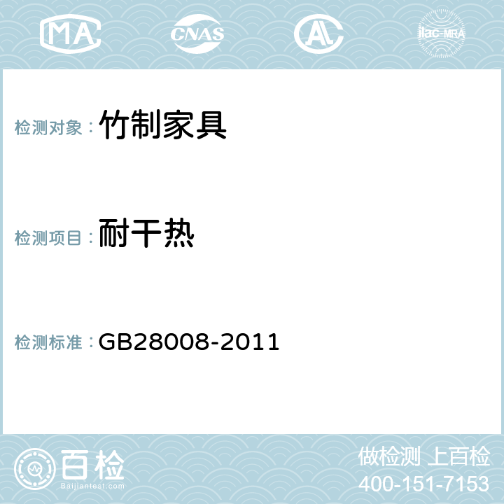 耐干热 玻璃家具安全技术要求 GB28008-2011 6.5.3