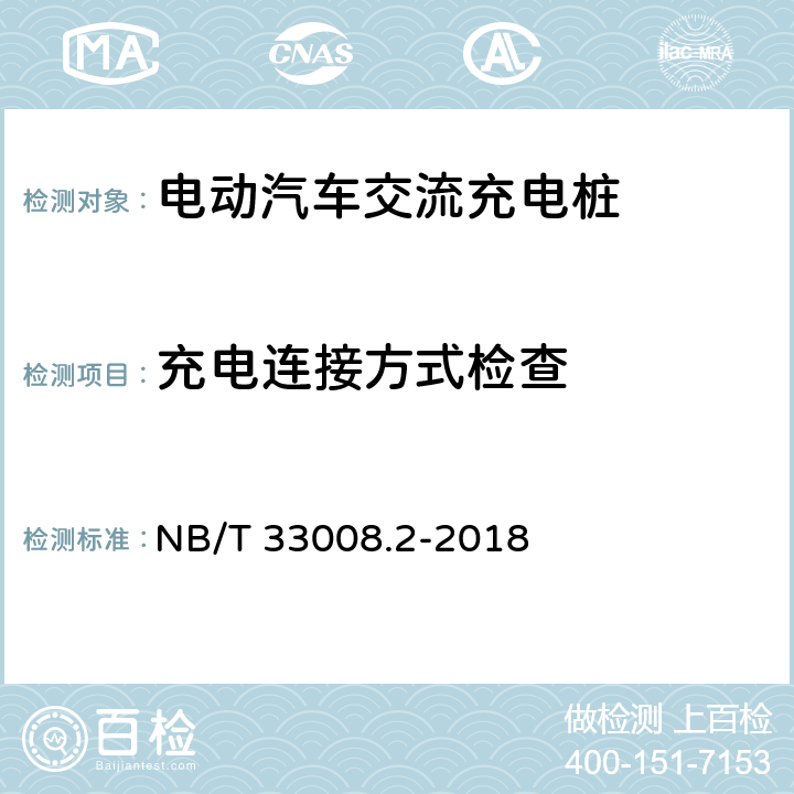 充电连接方式检查 电动汽车充电设备检验试验规范 第2部分：交流充电桩 NB/T 33008.2-2018 5.3.2