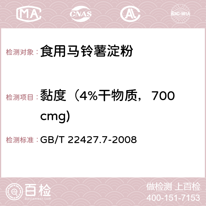 黏度（4%干物质，700cmg) 淀粉粘度测定 GB/T 22427.7-2008 方法二