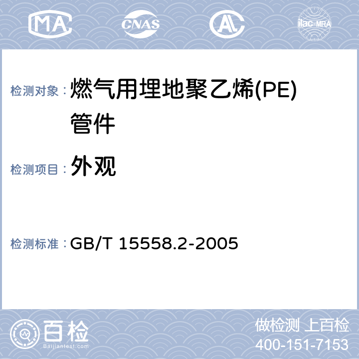 外观 燃气用埋地聚乙烯(PE)管道系统 第2部分：管件 GB/T 15558.2-2005 6.2/10.2