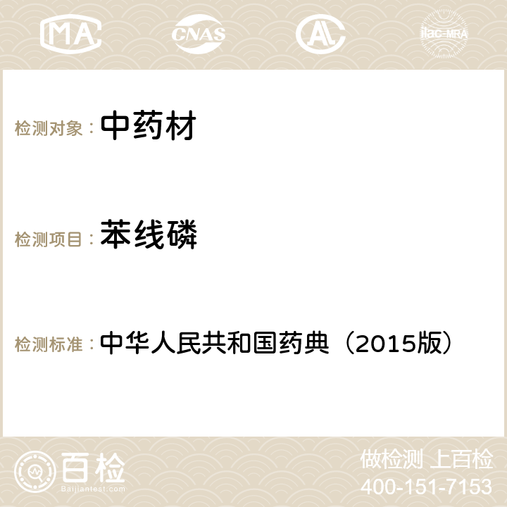 苯线磷 通则 2341 农药残留测定法第四法2.液相色谱-串联质谱法 中华人民共和国药典（2015版）