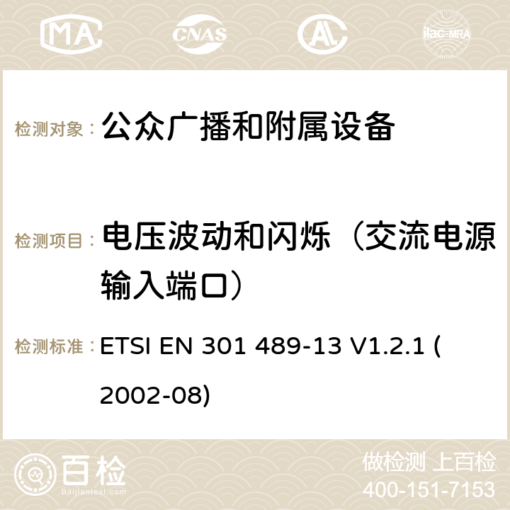 电压波动和闪烁（交流电源输入端口） 电磁兼容性和无线电频谱 (ERM);电磁兼容性(EMC)无线电设备和服务标准;第13部分：特定的条件下公众(CB)广播和附属设备(语音和非语音) ETSI EN 301 489-13 V1.2.1 (2002-08) 7.1.1