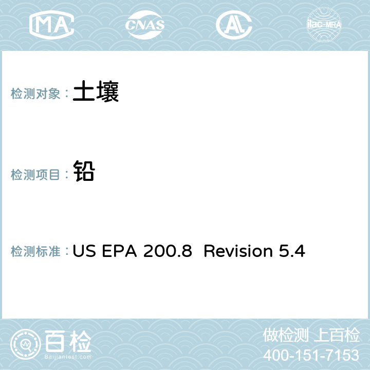 铅 电感耦合等离子体质谱法测定水体和废弃物中痕量元素 US EPA 200.8 Revision 5.4