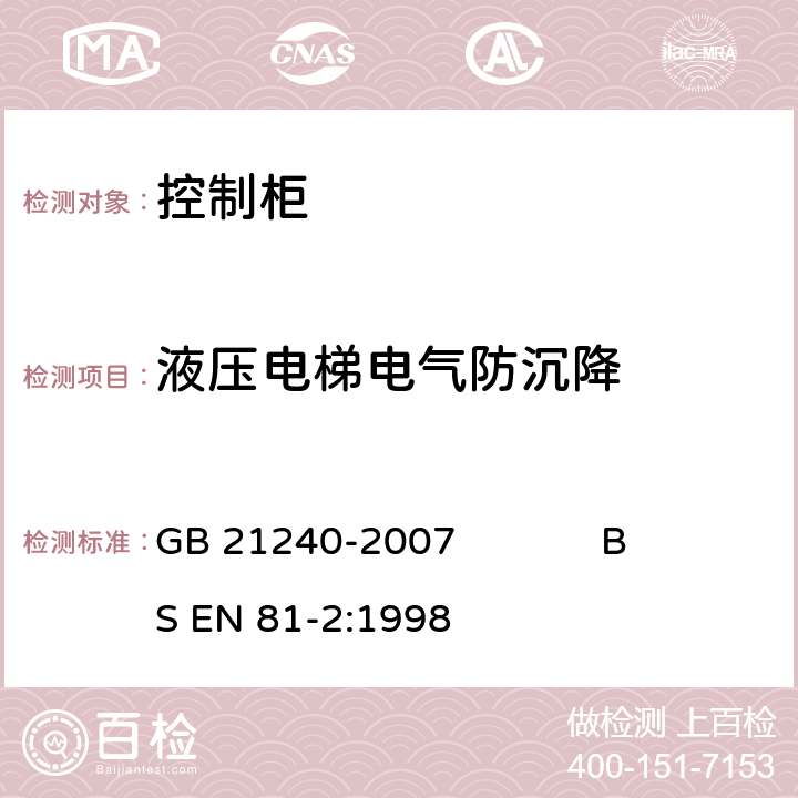 液压电梯电气防沉降 液压电梯制造与安装安全规范 GB 21240-2007 BS EN 81-2:1998