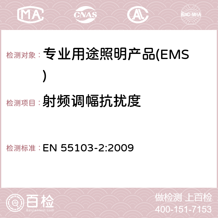 射频调幅抗扰度 《电磁兼容 专业用途的音频、视频、音视频和娱乐场所灯光控制设备的产品类标准 第1部分,发射》 EN 55103-2:2009 6