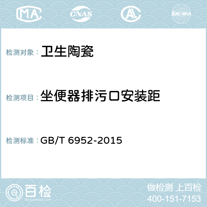 坐便器排污口安装距 卫生陶瓷 GB/T 6952-2015 6.1.1/8.3.4