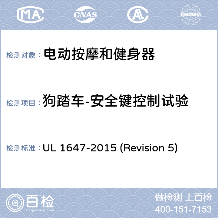狗踏车-安全键控制试验 UL安全标准 电动按摩和健身器 UL 1647-2015 (Revision 5) 73