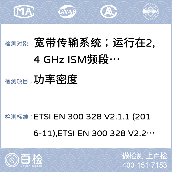 功率密度 宽带传输系统；运行在2,4 GHz ISM频段使用宽带调制技术的数据传输设备；包括2014/53/EU导则第3.2章基本要求的协调标准 ETSI EN 300 328 V2.1.1 (2016-11),ETSI EN 300 328 V2.2.2 (2019-07) 5.4.3