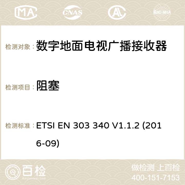 阻塞 数字地面电视广播接收器;覆盖2014/53/EU 3.2条指令协调标准要求 ETSI EN 303 340 V1.1.2 (2016-09) 4.2.5