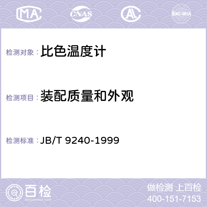 装配质量和外观 比色温度计 JB/T 9240-1999 6.4.5
