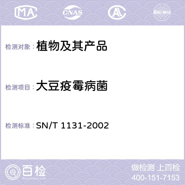 大豆疫霉病菌 《大豆疫霉病菌检疫鉴定方法》 SN/T 1131-2002