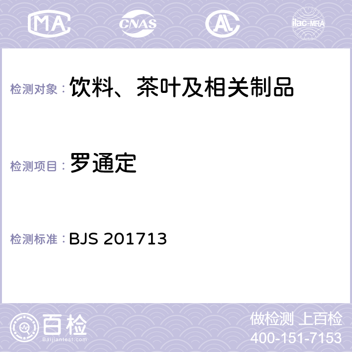 罗通定 总局关于发布《饮料、茶叶及相关制品中对乙酰氨基酚等59种化合物的测定》等6项食品补充检验方法的公告（2017年第160号）附件1：饮料、茶叶及相关制品中对乙酰氨基酚等59种化合物的测定(BJS 201713)