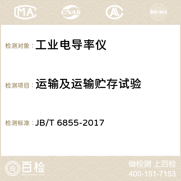 运输及运输贮存试验 工业电导率仪 JB/T 6855-2017 5.13