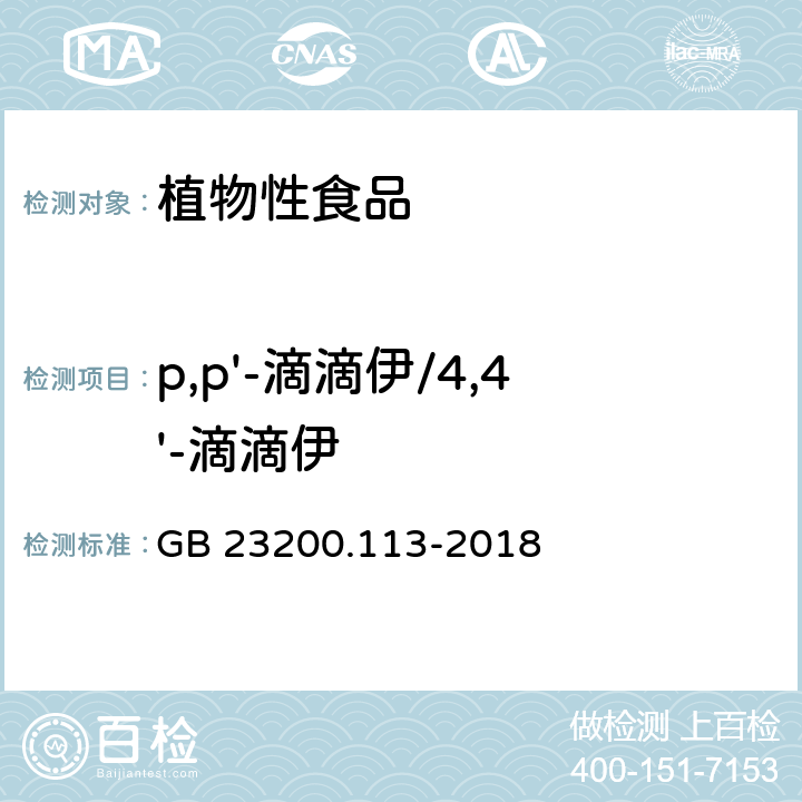 p,p'-滴滴伊/4,4'-滴滴伊 食品安全国家标准 植物源性食品中208种农药及其代谢物残留量的测定 气相色谱-质谱联用法 GB 23200.113-2018