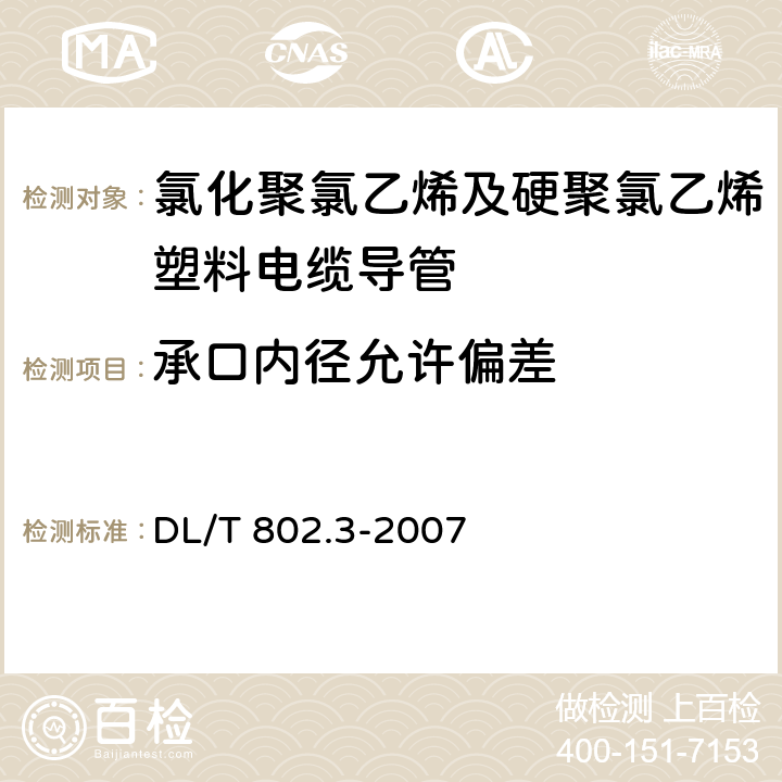 承口内径允许偏差 电力电缆用导管技术条件 第3部分：氯化聚氯乙烯及硬聚氯乙烯塑料电缆导管 DL/T 802.3-2007 4.2.3/5.2