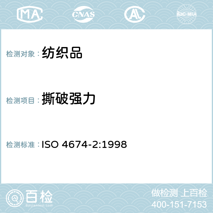 撕破强力 橡胶或塑料涂层织物撕破强力的测定 冲击摆锤法(埃门多夫) ISO 4674-2:1998