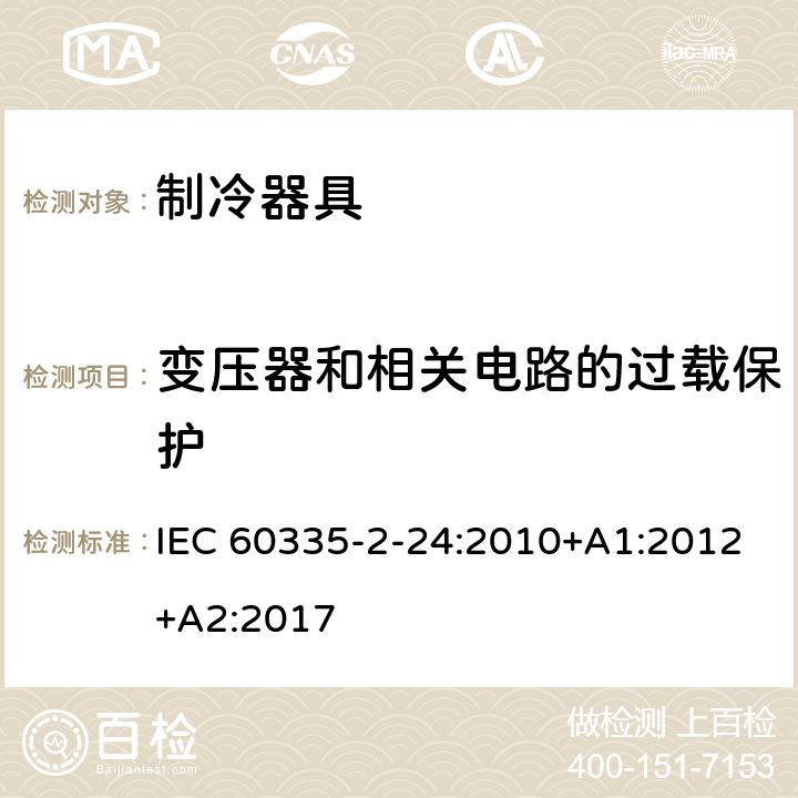 变压器和相关电路的过载保护 家用和类似用途电器的安全.第2-24部分:制冷电器、冰激淋机和制冰机的特殊要求 IEC 60335-2-24:2010+A1:2012+A2:2017 17