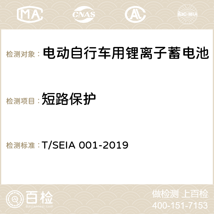 短路保护 电动自行车用锂离子蓄电池技术要求及检测规范 T/SEIA 001-2019 7.2.6