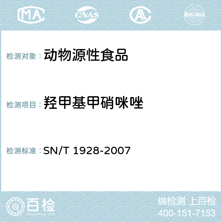 羟甲基甲硝咪唑 进出口动物源性食品中硝基咪唑残留量检测方法 液相色谱-质谱 质谱法 SN/T 1928-2007