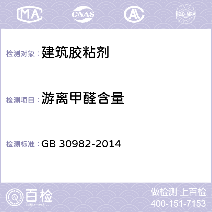 游离甲醛含量 《建筑胶粘剂有害物质限量》 GB 30982-2014 （附录A）